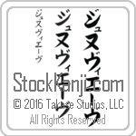 The Name Genevieve in Japanese (when pronounced zh-nuh-vee-Ev) by Master Calligrapher Eri Takase Copyright Takase Studios, LLC. All Rights Reserved.