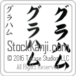 The Name Graham in Japanese (when pronounced grah-ham) by Master Calligrapher Eri Takase Copyright Takase Studios, LLC. All Rights Reserved.