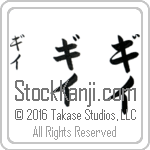 The Name Guy in Japanese (when pronounced gee-ee) by Master Calligrapher Eri Takase Copyright Takase Studios, LLC. All Rights Reserved.