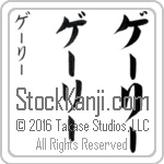 The Name Garry in Japanese (when pronounced gE-rEE) by Master Calligrapher Eri Takase Copyright Takase Studios, LLC. All Rights Reserved.