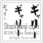 The Name Garry in Japanese (when pronounced ga-rEE) by Master Calligrapher Eri Takase Copyright Takase Studios, LLC. All Rights Reserved.