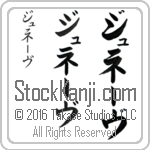 The Name Geneva in Japanese (when pronounced zh-nEvuh) by Master Calligrapher Eri Takase Copyright Takase Studios, LLC. All Rights Reserved.