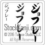 The Name Geoffrey in Japanese (when pronounced jof-rE) by Master Calligrapher Eri Takase Copyright Takase Studios, LLC. All Rights Reserved.