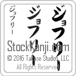 The Name Geoffrey in Japanese (when pronounced jof-rEE) by Master Calligrapher Eri Takase Copyright Takase Studios, LLC. All Rights Reserved.