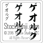The Name George in Japanese (when pronounced ge-org) by Master Calligrapher Eri Takase Copyright Takase Studios, LLC. All Rights Reserved.