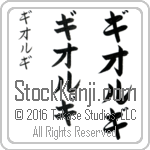 The Name George in Japanese (when pronounced gee-or-gee) by Master Calligrapher Eri Takase Copyright Takase Studios, LLC. All Rights Reserved.