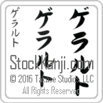 The Name Gerald in Japanese (when pronounced ge-ralt) by Master Calligrapher Eri Takase Copyright Takase Studios, LLC. All Rights Reserved.