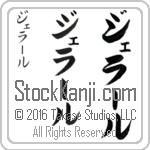 The Name Gerard in Japanese (when pronounced je-rAHl) by Master Calligrapher Eri Takase Copyright Takase Studios, LLC. All Rights Reserved.