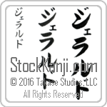 The Name Gerard in Japanese (when pronounced je-rahld) by Master Calligrapher Eri Takase Copyright Takase Studios, LLC. All Rights Reserved.