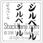 The Name Gilbert in Japanese (when pronounced zheel-bEr) by Master Calligrapher Eri Takase Copyright Takase Studios, LLC. All Rights Reserved.