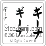 The Name Gina in Japanese (when pronounced gEE-nah) by Master Calligrapher Eri Takase Copyright Takase Studios, LLC. All Rights Reserved.