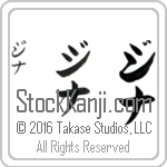 The Name Gina in Japanese (when pronounced jee-nah) by Master Calligrapher Eri Takase Copyright Takase Studios, LLC. All Rights Reserved.