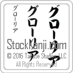 The Name Gloria in Japanese (when pronounced glO-ree-ah) by Master Calligrapher Eri Takase Copyright Takase Studios, LLC. All Rights Reserved.