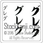 The Name Greg in Japanese (when pronounced greg) by Master Calligrapher Eri Takase Copyright Takase Studios, LLC. All Rights Reserved.