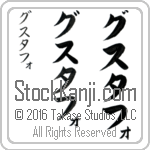 The Name Gustavo in Japanese (when pronounced goo-stah-fo) by Master Calligrapher Eri Takase Copyright Takase Studios, LLC. All Rights Reserved.