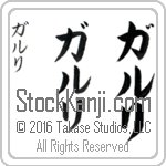 The Name Garry in Japanese (when pronounced gahr-ree) by Master Calligrapher Eri Takase Copyright Takase Studios, LLC. All Rights Reserved.