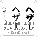 The Name Heather in Japanese (when pronounced he-dhur) by Master Calligrapher Eri Takase Copyright Takase Studios, LLC. All Rights Reserved.