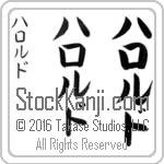 The Name Harold in Japanese (when pronounced ha-rawld) by Master Calligrapher Eri Takase Copyright Takase Studios, LLC. All Rights Reserved.