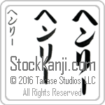 The Name Henry in Japanese (when pronounced hen-rEE) by Master Calligrapher Eri Takase Copyright Takase Studios, LLC. All Rights Reserved.