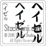 The Name Hazel in Japanese (when pronounced hay-zel) by Master Calligrapher Eri Takase Copyright Takase Studios, LLC. All Rights Reserved.
