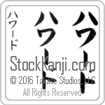 The Name Howard in Japanese (when pronounced ha-wahrd) by Master Calligrapher Eri Takase Copyright Takase Studios, LLC. All Rights Reserved.