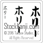 The Name Holly in Japanese (when pronounced haw-lEE) by Master Calligrapher Eri Takase Copyright Takase Studios, LLC. All Rights Reserved.