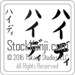 The Name Heidi in Japanese (when pronounced hie-dee) by Master Calligrapher Eri Takase Copyright Takase Studios, LLC. All Rights Reserved.