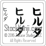 The Name Hilda in Japanese (when pronounced hil-dah) by Master Calligrapher Eri Takase Copyright Takase Studios, LLC. All Rights Reserved.