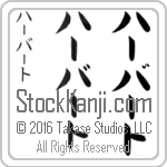 The Name Herbert in Japanese (when pronounced hur-burt) by Master Calligrapher Eri Takase Copyright Takase Studios, LLC. All Rights Reserved.