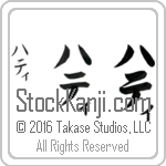 The Name Hattie in Japanese (when pronounced ha-tee) by Master Calligrapher Eri Takase Copyright Takase Studios, LLC. All Rights Reserved.