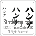 The Name Hannah in Japanese (when pronounced han-nah) by Master Calligrapher Eri Takase Copyright Takase Studios, LLC. All Rights Reserved.