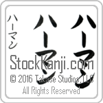The Name Herman in Japanese (when pronounced hur-man) by Master Calligrapher Eri Takase Copyright Takase Studios, LLC. All Rights Reserved.
