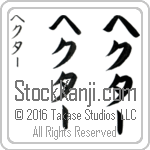 The Name Hector in Japanese (when pronounced hek-tur) by Master Calligrapher Eri Takase Copyright Takase Studios, LLC. All Rights Reserved.