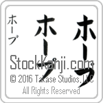 The Name Hope in Japanese (when pronounced hOp) by Master Calligrapher Eri Takase Copyright Takase Studios, LLC. All Rights Reserved.