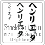 The Name Henrietta in Japanese (when pronounced hen-ree-e-Tah) by Master Calligrapher Eri Takase Copyright Takase Studios, LLC. All Rights Reserved.