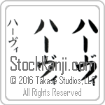 The Name Harvey in Japanese (when pronounced hahr-vee) by Master Calligrapher Eri Takase Copyright Takase Studios, LLC. All Rights Reserved.