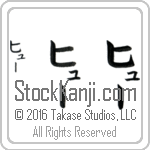 The Name Hugh in Japanese (when pronounced hYOO) by Master Calligrapher Eri Takase Copyright Takase Studios, LLC. All Rights Reserved.