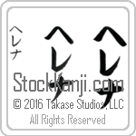 The Name Helena in Japanese (when pronounced he-le-nah) by Master Calligrapher Eri Takase Copyright Takase Studios, LLC. All Rights Reserved.