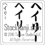 The Name Haley in Japanese (when pronounced hay-lEE) by Master Calligrapher Eri Takase Copyright Takase Studios, LLC. All Rights Reserved.