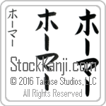 The Name Homer in Japanese (when pronounced hO-mur) by Master Calligrapher Eri Takase Copyright Takase Studios, LLC. All Rights Reserved.