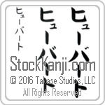 The Name Hubert in Japanese (when pronounced hYOO-burt) by Master Calligrapher Eri Takase Copyright Takase Studios, LLC. All Rights Reserved.