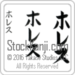 The Name Horace in Japanese (when pronounced ho-res) by Master Calligrapher Eri Takase Copyright Takase Studios, LLC. All Rights Reserved.