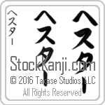 The Name Hester in Japanese (when pronounced hes-tur) by Master Calligrapher Eri Takase Copyright Takase Studios, LLC. All Rights Reserved.