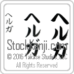 The Name Helga in Japanese (when pronounced hel-gah) by Master Calligrapher Eri Takase Copyright Takase Studios, LLC. All Rights Reserved.