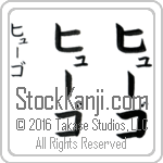 The Name Hugo in Japanese (when pronounced hYOO-go) by Master Calligrapher Eri Takase Copyright Takase Studios, LLC. All Rights Reserved.