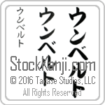 The Name Humberto in Japanese (when pronounced uhn-ber-to) by Master Calligrapher Eri Takase Copyright Takase Studios, LLC. All Rights Reserved.