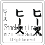 The Name Heath in Japanese (when pronounced hEEth) by Master Calligrapher Eri Takase Copyright Takase Studios, LLC. All Rights Reserved.