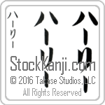 The Name Harley in Japanese (when pronounced hahr-lEE) by Master Calligrapher Eri Takase Copyright Takase Studios, LLC. All Rights Reserved.
