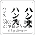 The Name Hans in Japanese (when pronounced hans) by Master Calligrapher Eri Takase Copyright Takase Studios, LLC. All Rights Reserved.