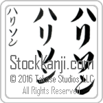 The Name Harrison in Japanese (when pronounced ha-ri-son) by Master Calligrapher Eri Takase Copyright Takase Studios, LLC. All Rights Reserved.